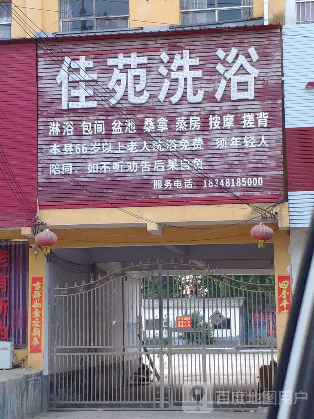 佳苑洗浴