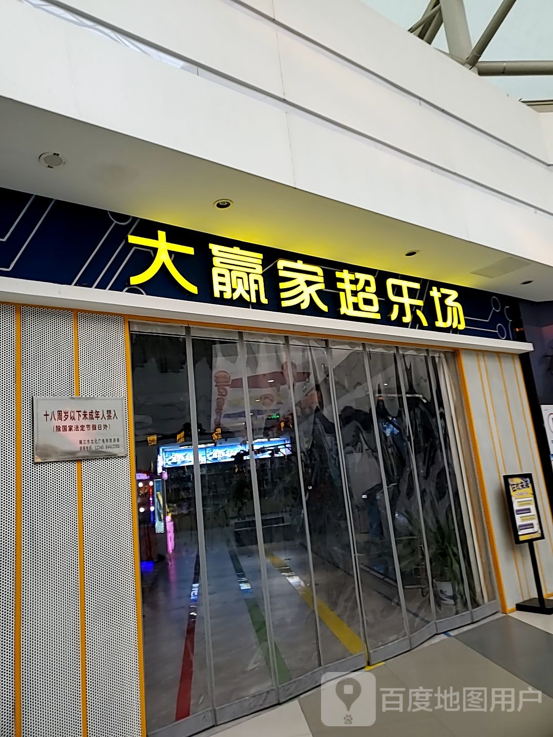 大赢家超乐场(悦然广场店)