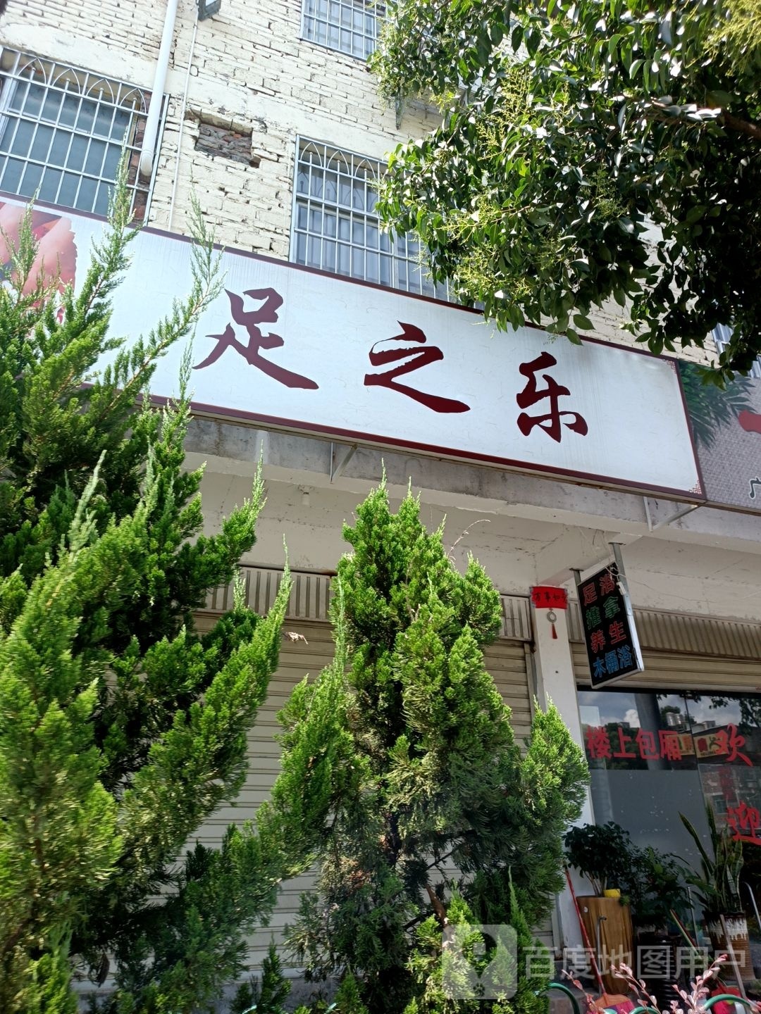 龙岩市新罗区筹足唐骂之乐足浴店