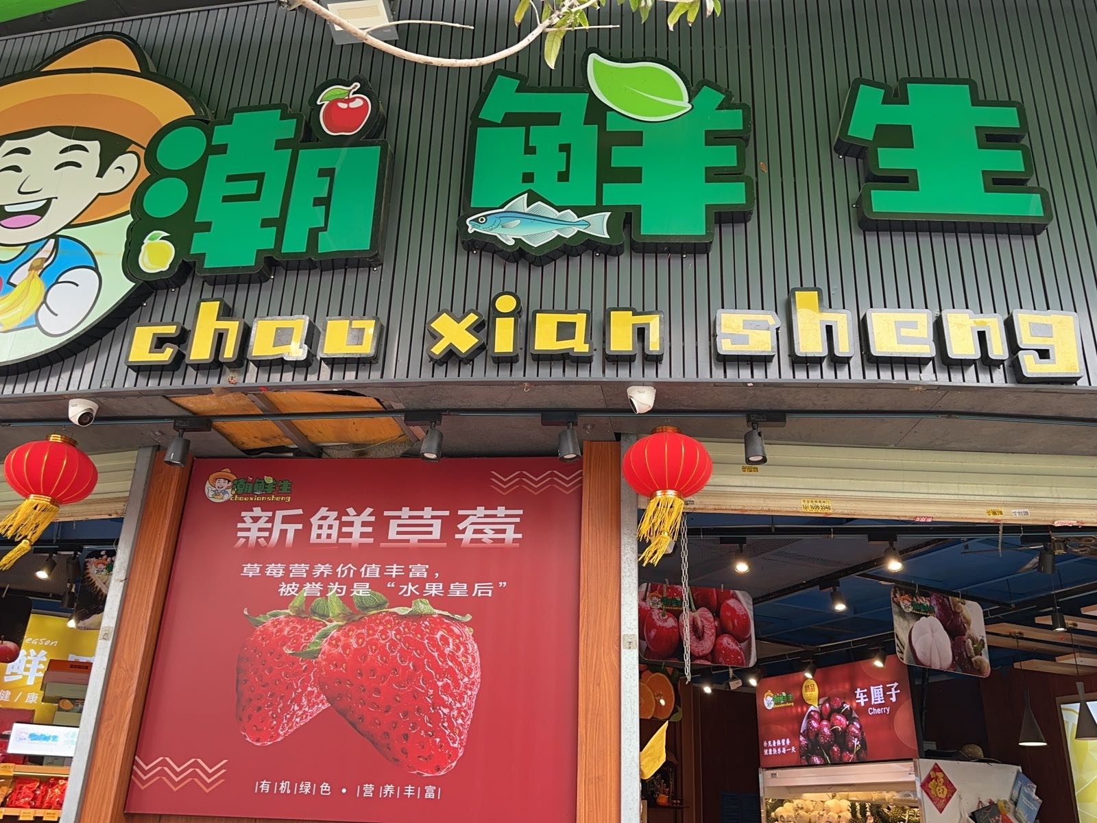潮鲜生水果店