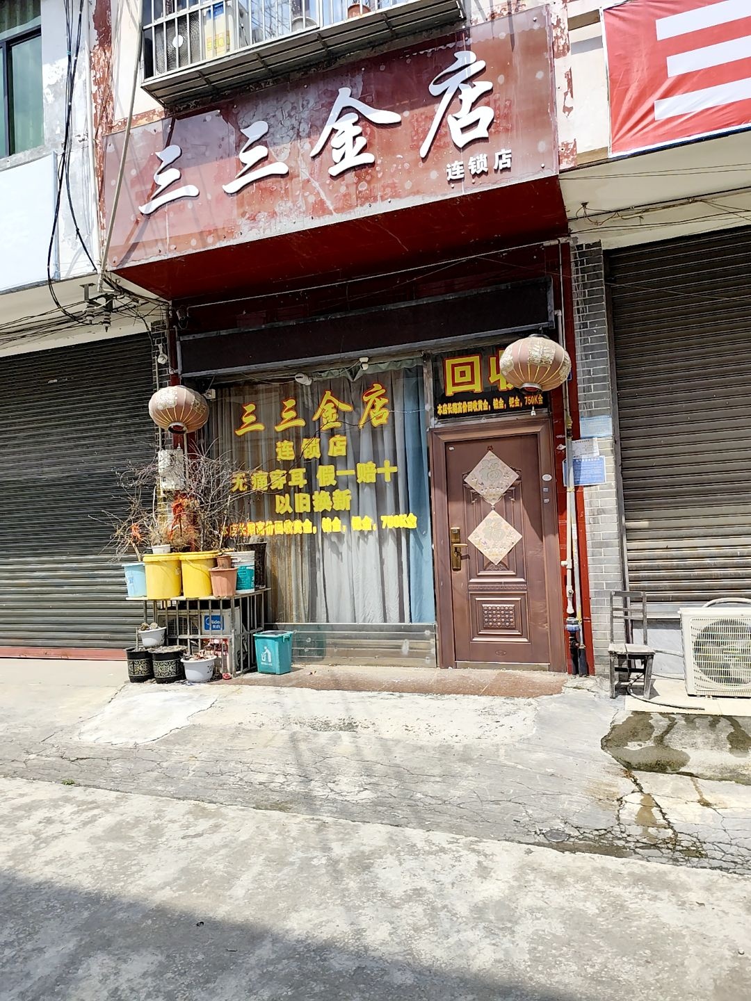 三三金店