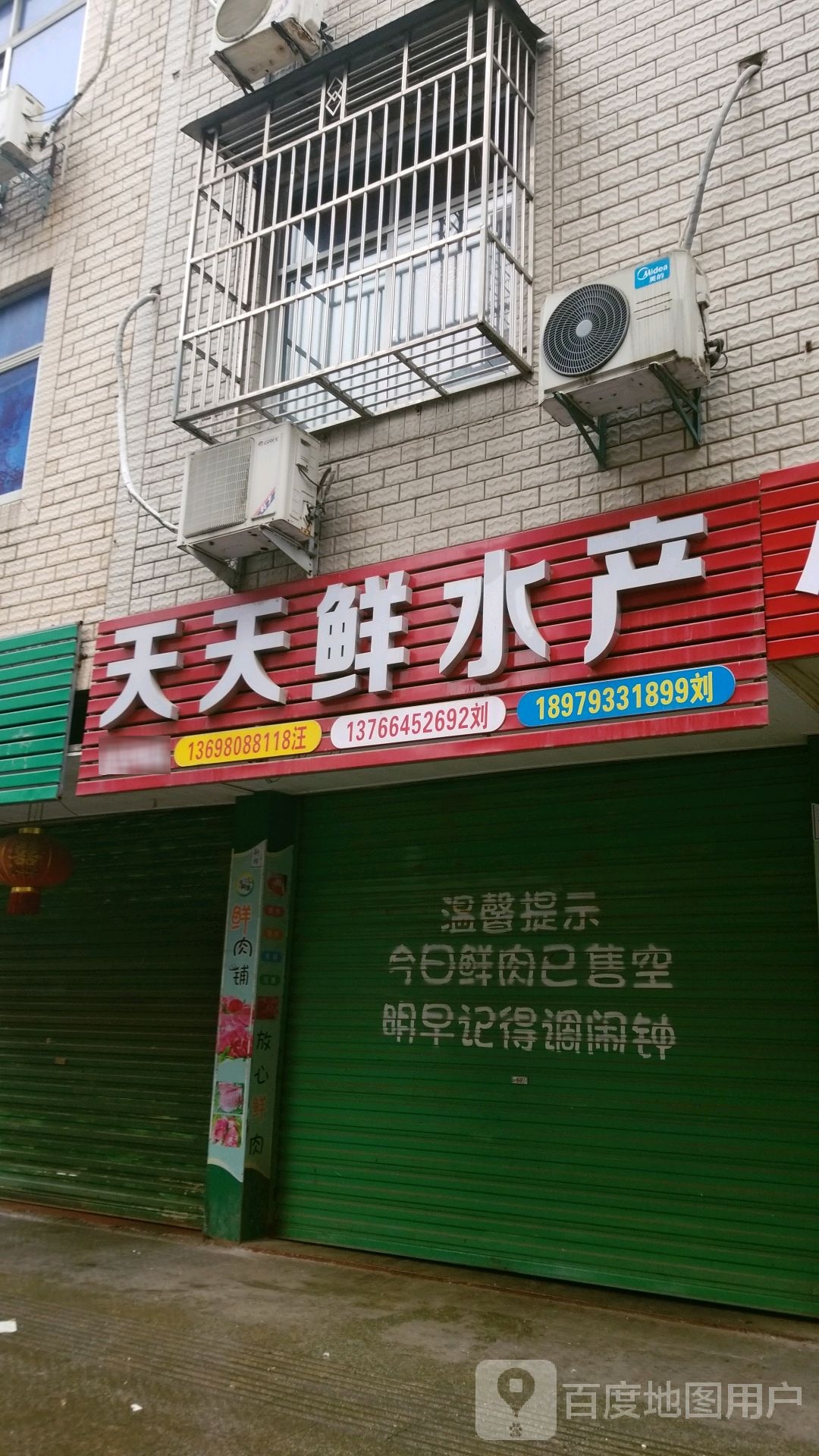 天天鲜水产