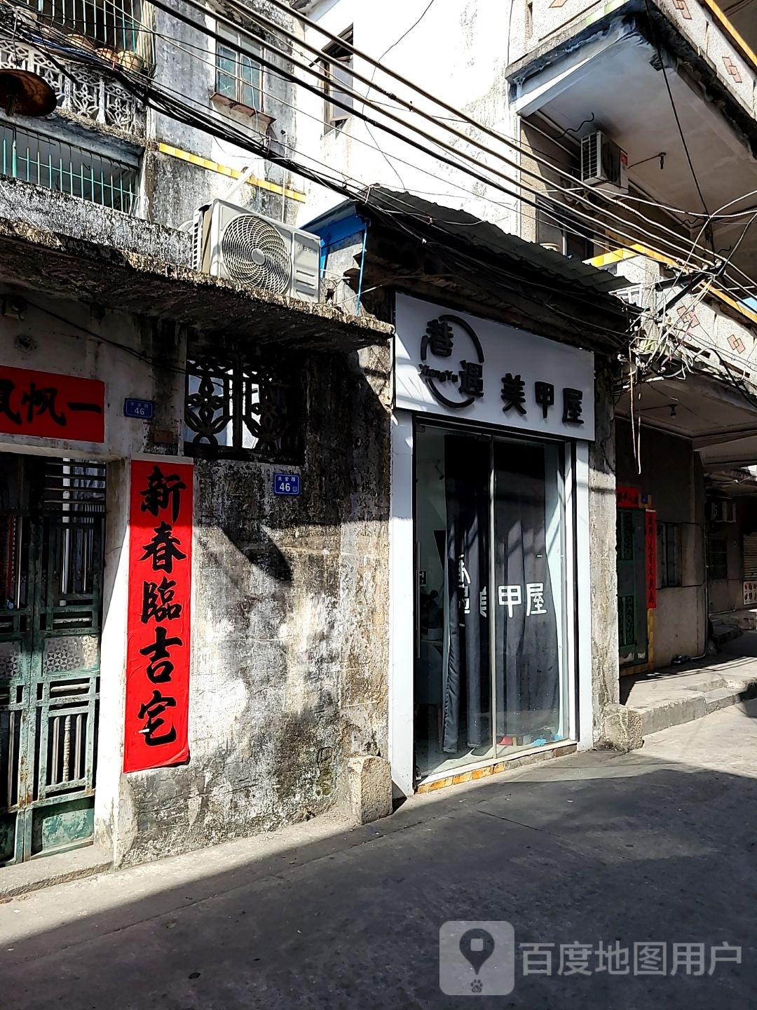 巷遇美甲屋