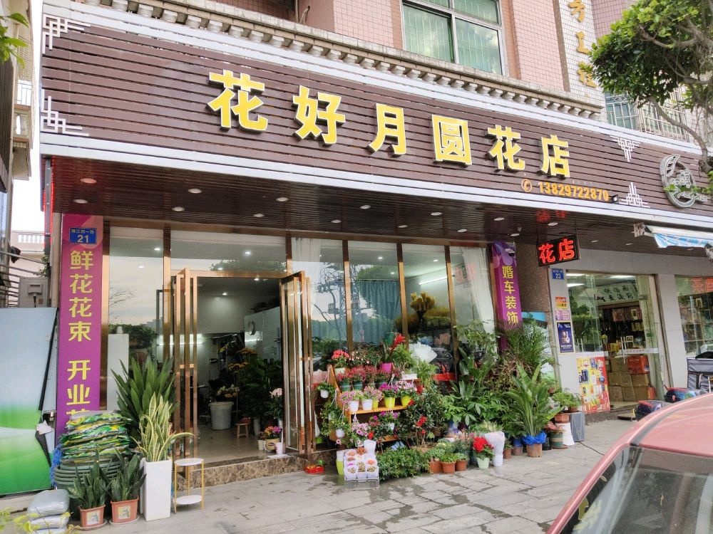 花好月圆花店(万顷沙店)