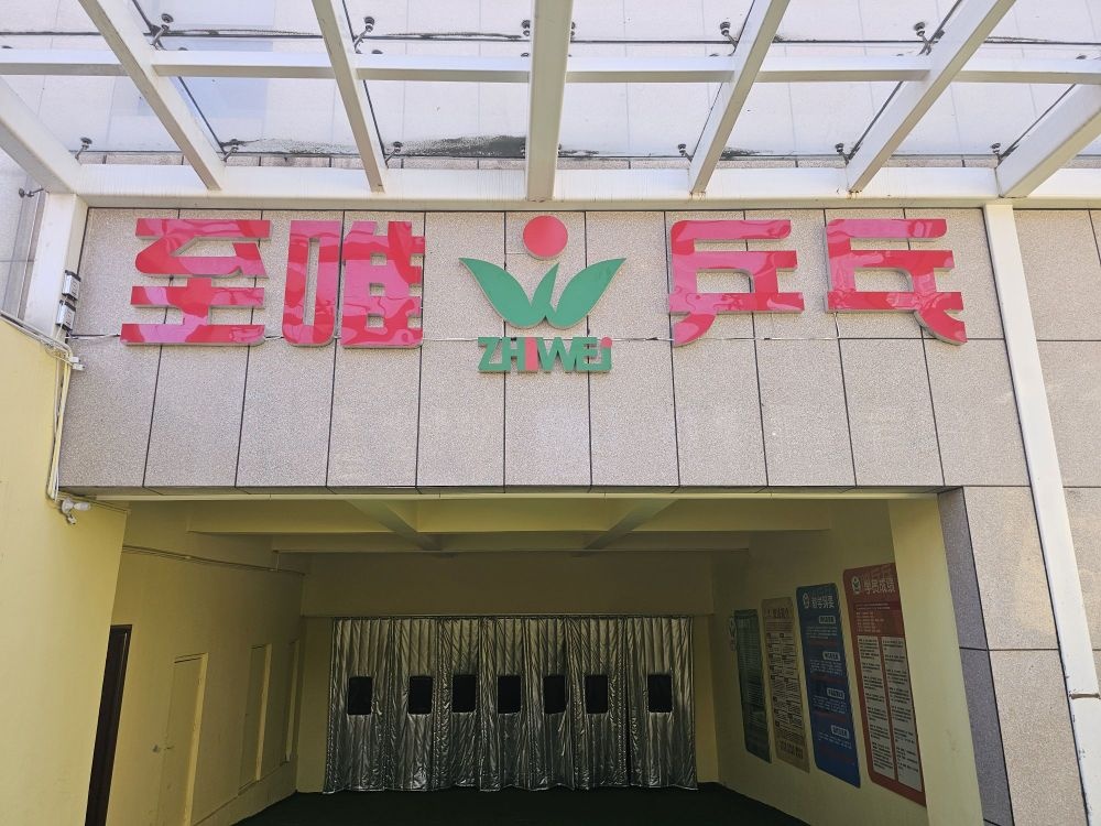 至唯乒乓(忻府)