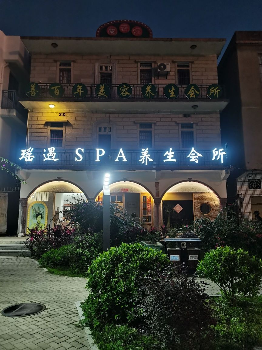 瑶遇Spa养生会所