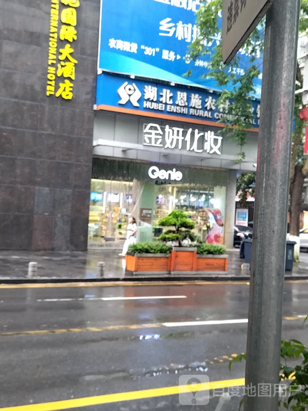 金研化妆(东风店)