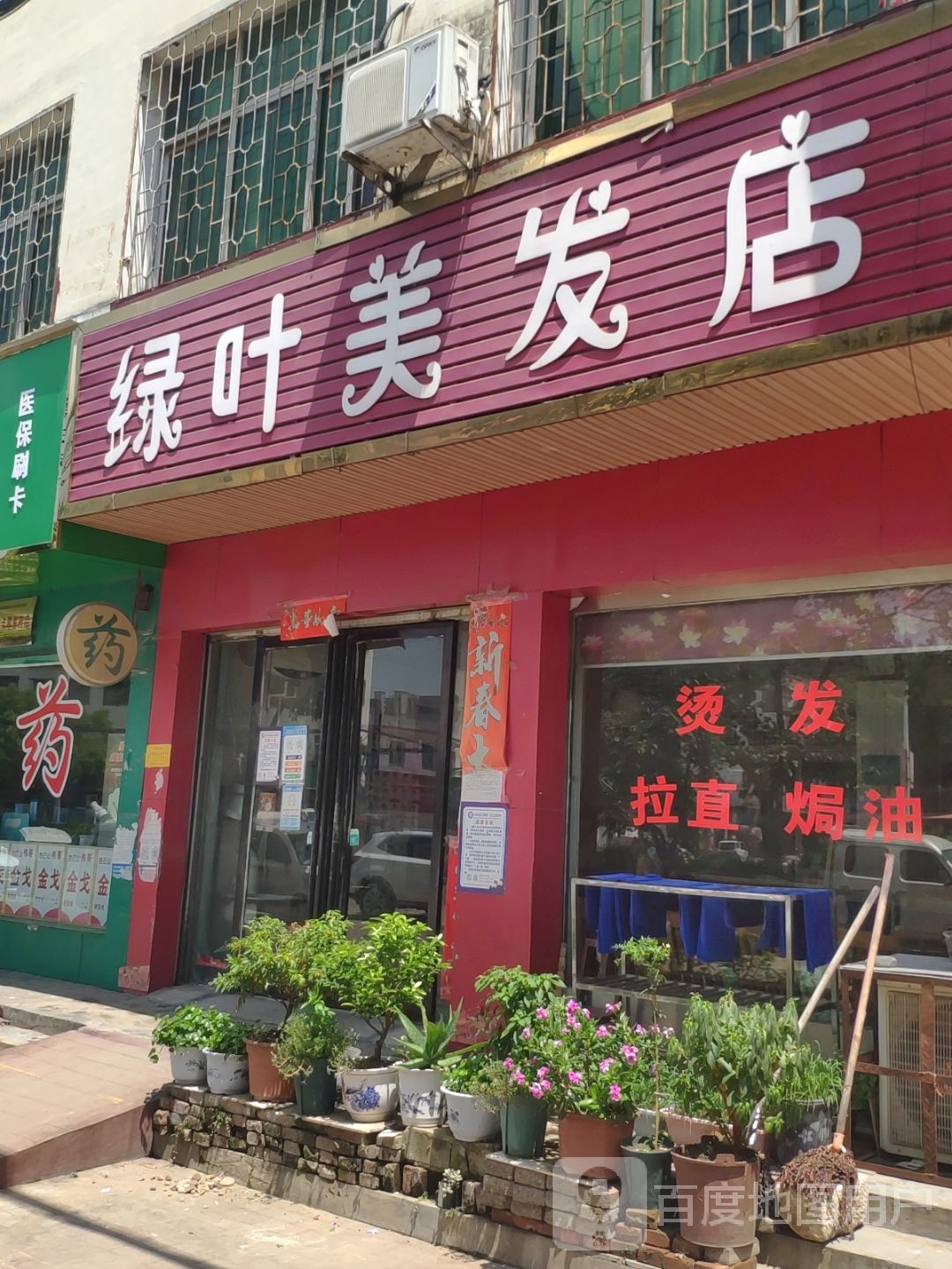 绿叶美发店