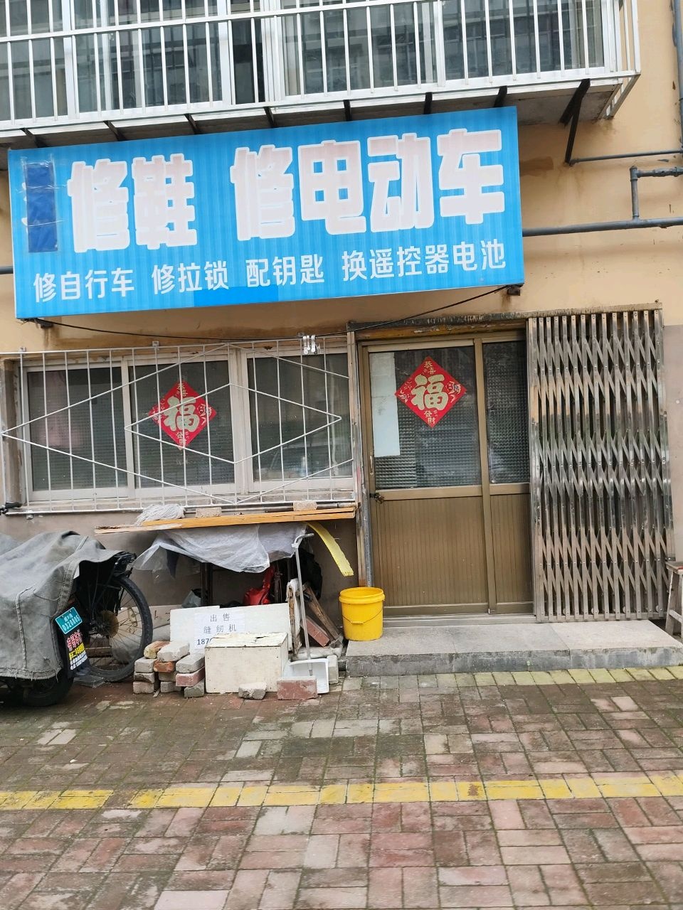 老于开锁修鞋配钥匙