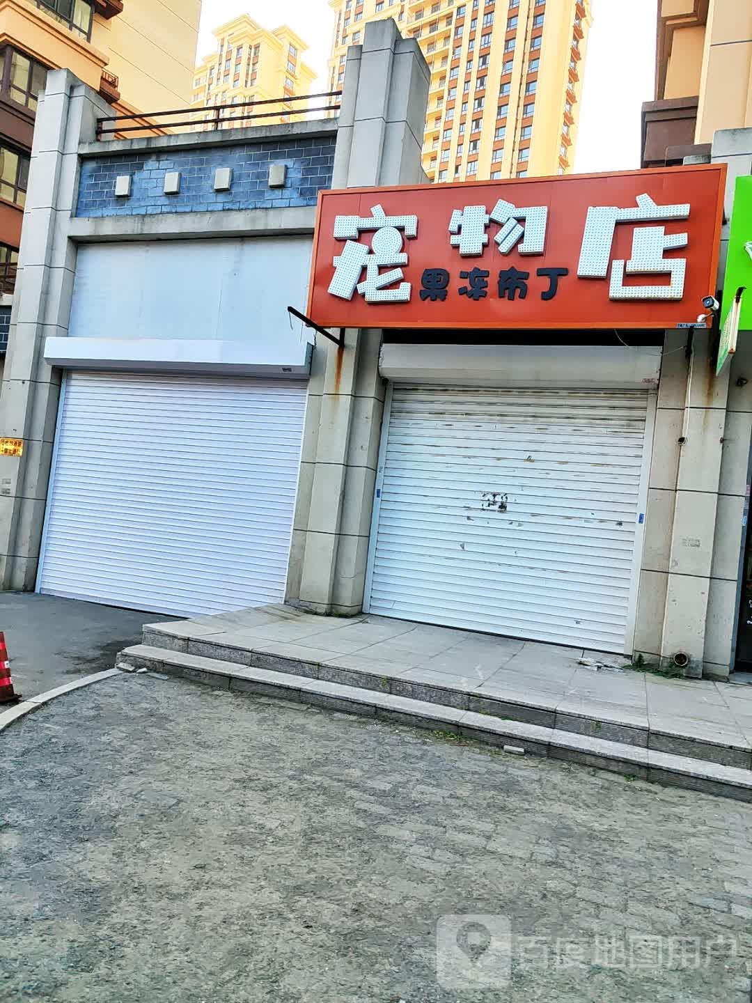果冻布丁宠物店