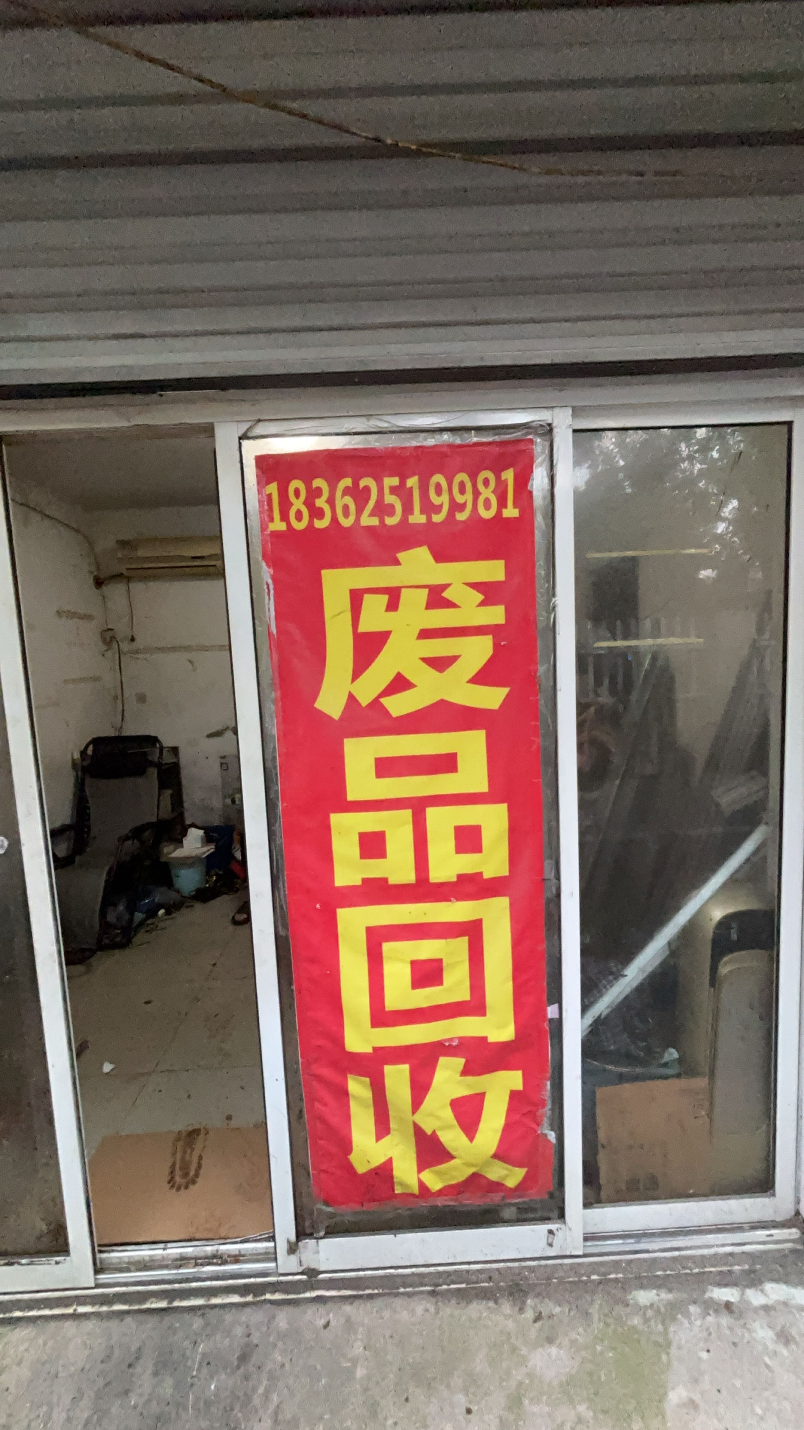废品回收