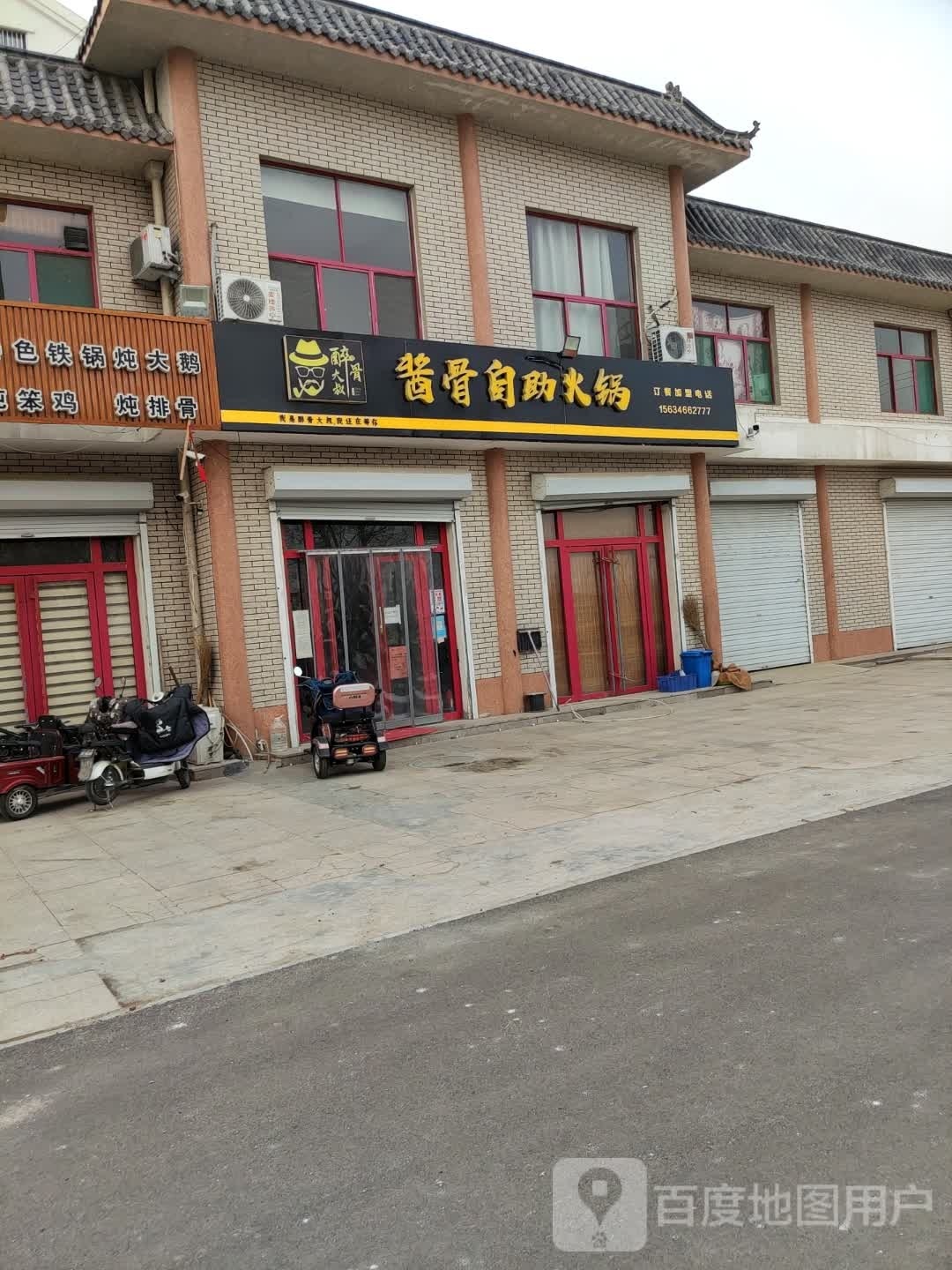 醉骨大叔酱骨自主火锅(中心路店)