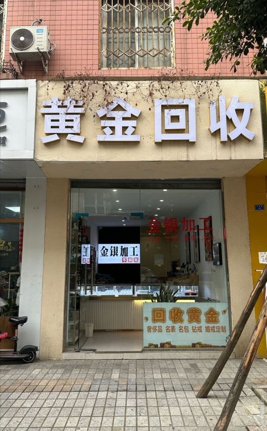 黄金回收