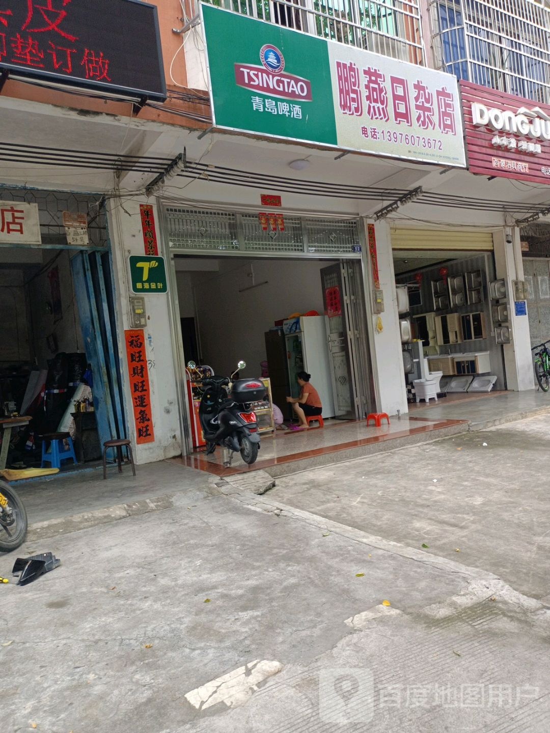 鹏燕日杂店