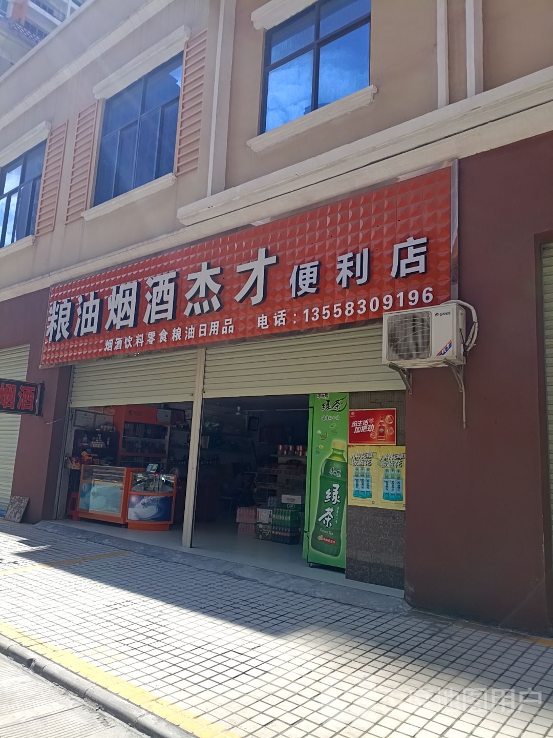 粮油烟酒杰才便利店