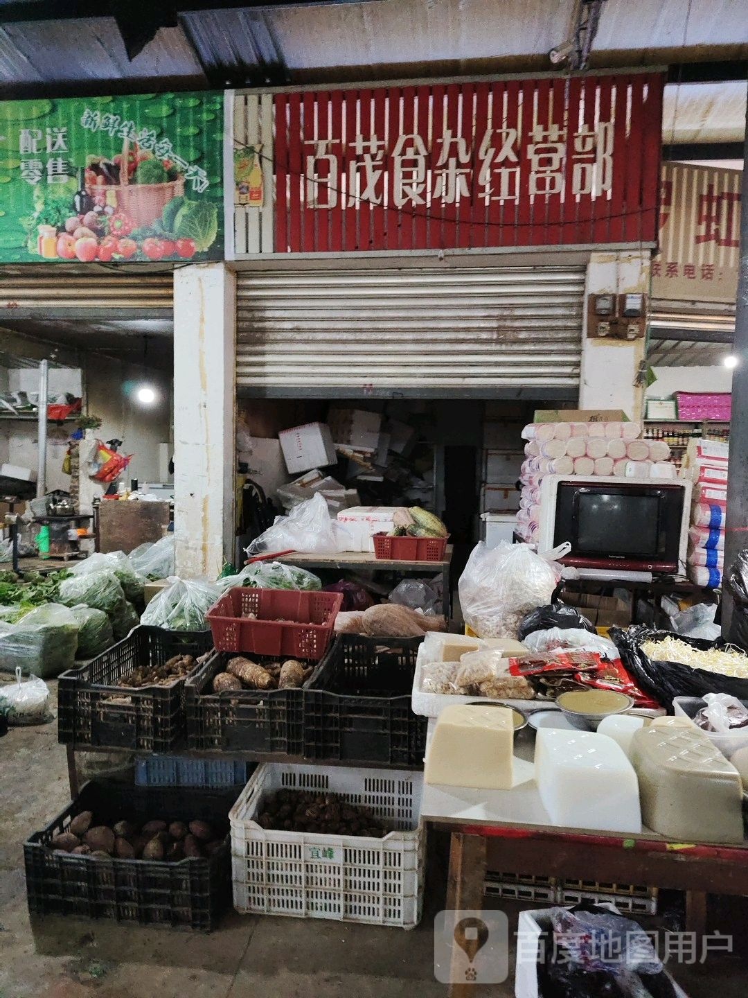 百茂食杂经营部