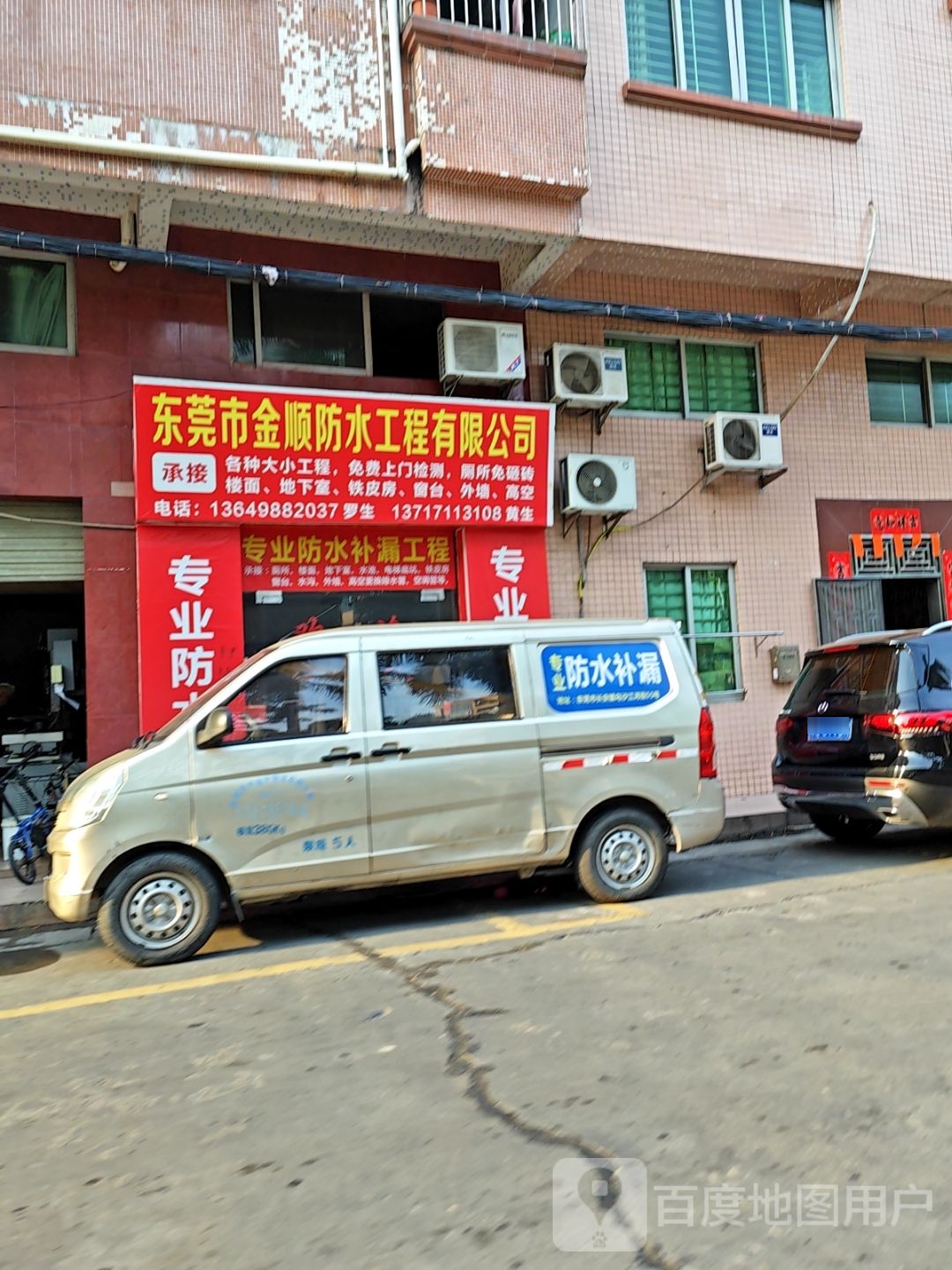 东莞市金顺防水工程有限公司