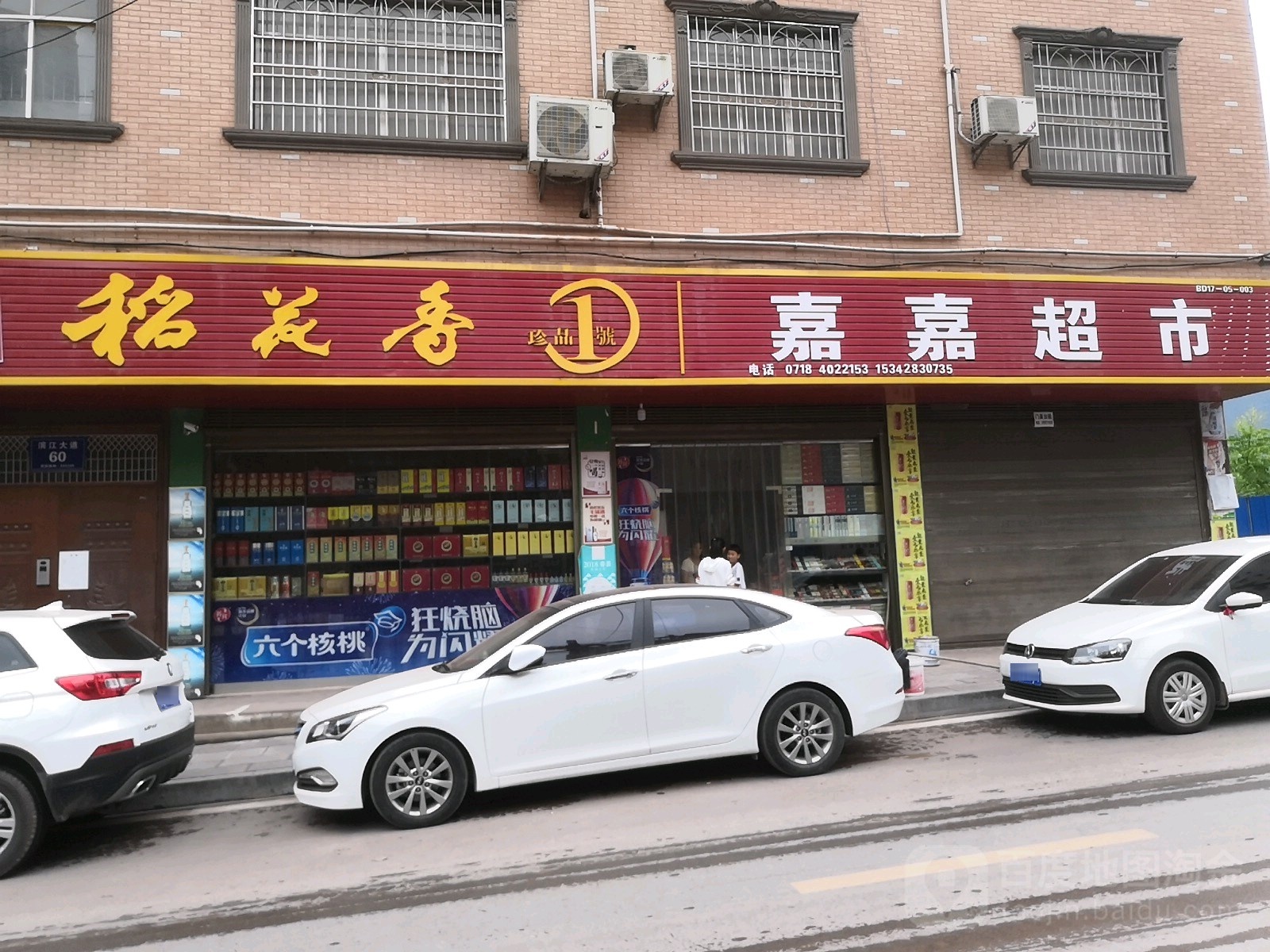 嘉嘉美食(滨江大道店)