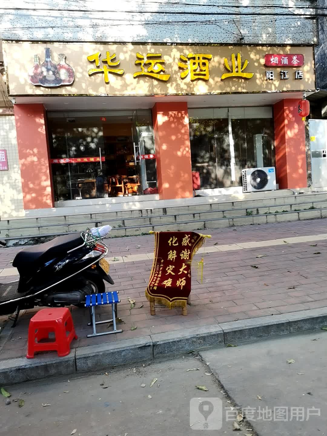 华运酒业(阳江店)