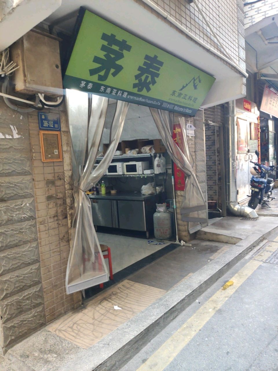 茅泰东南亚料理(县后店)