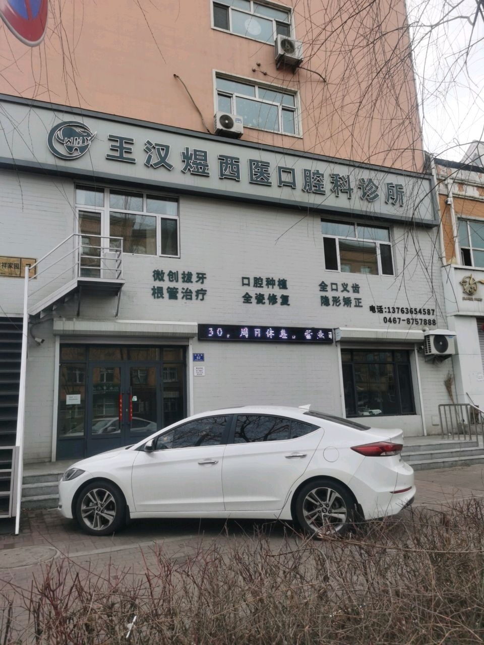 王汉煜西医口腔科诊所