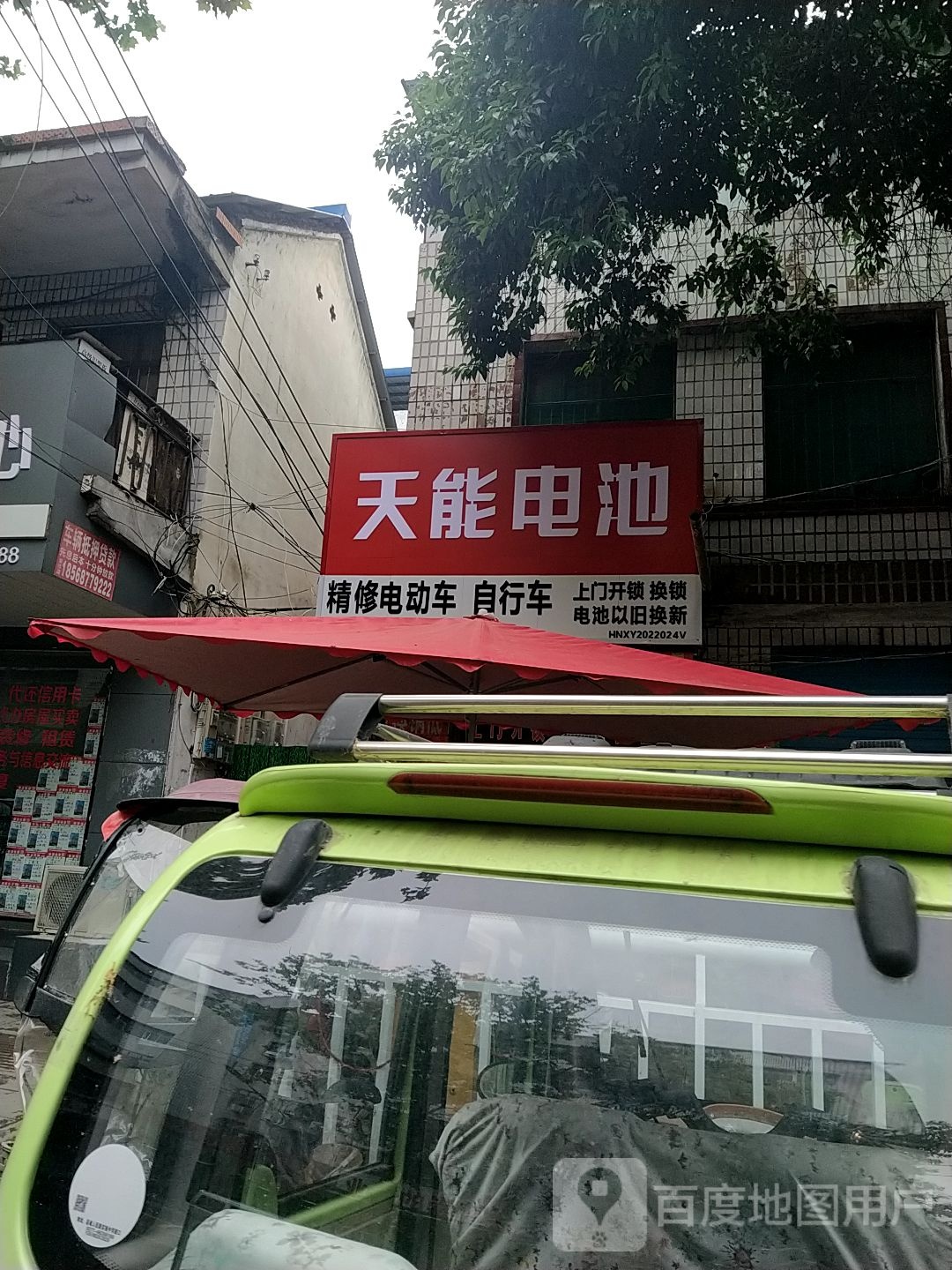 新野县天能电池(汉城路店)