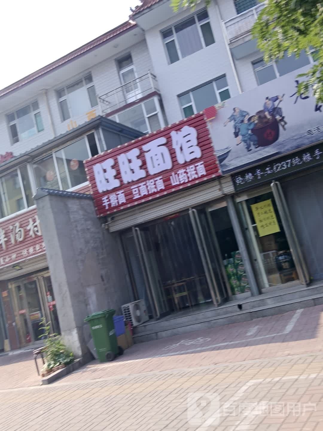 旺旺面馆(团结东街店)