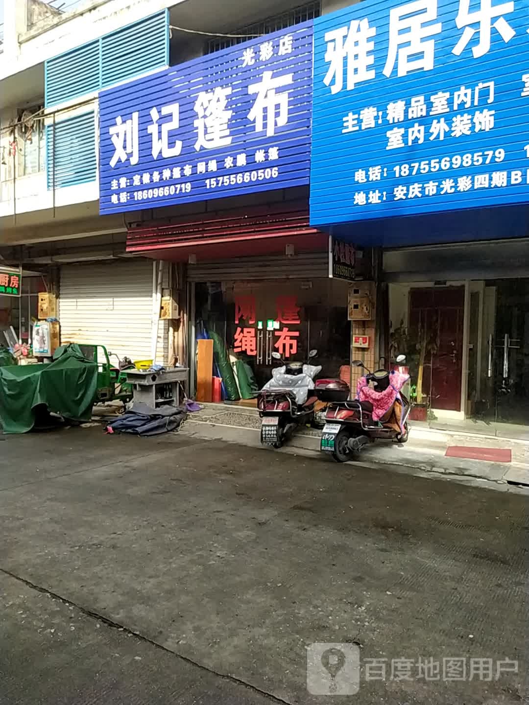 刘记篷布(光彩店)