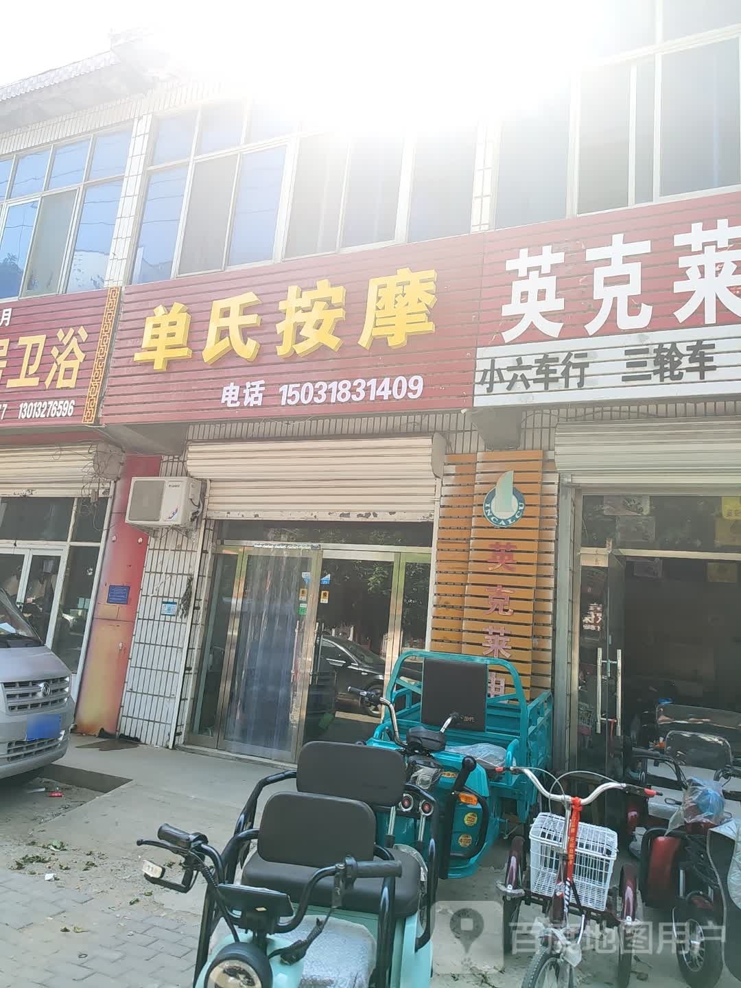 单氏按摩
