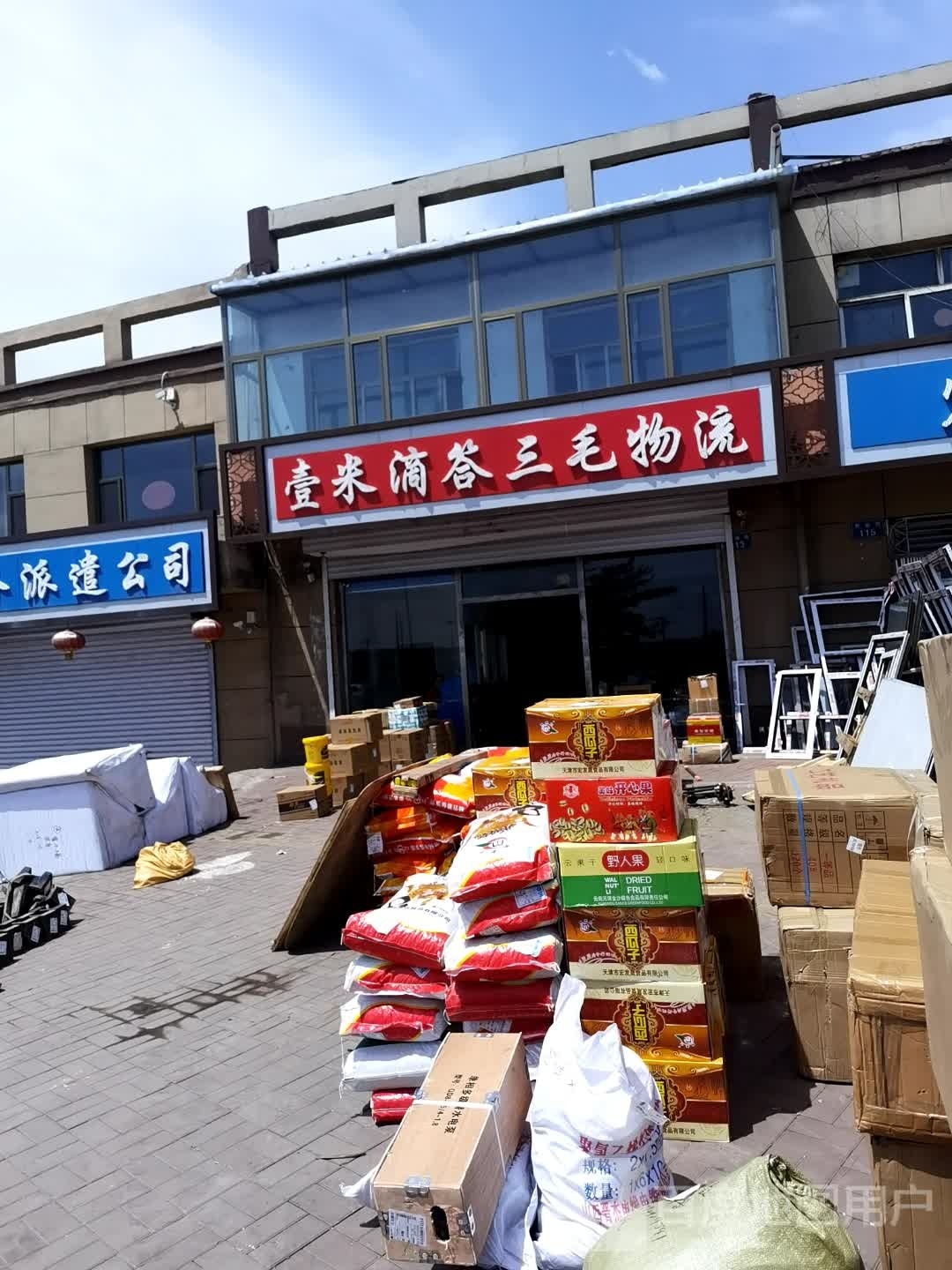 壹米滴答三毛物流(武昌街店)