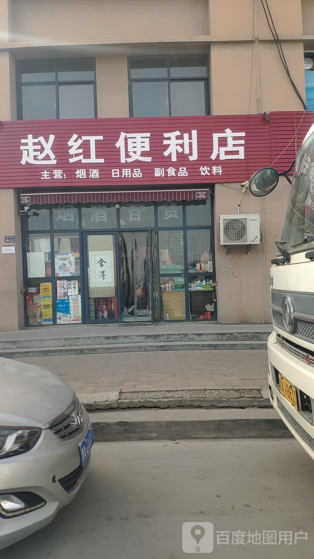 上街区峡窝镇赵红便利店