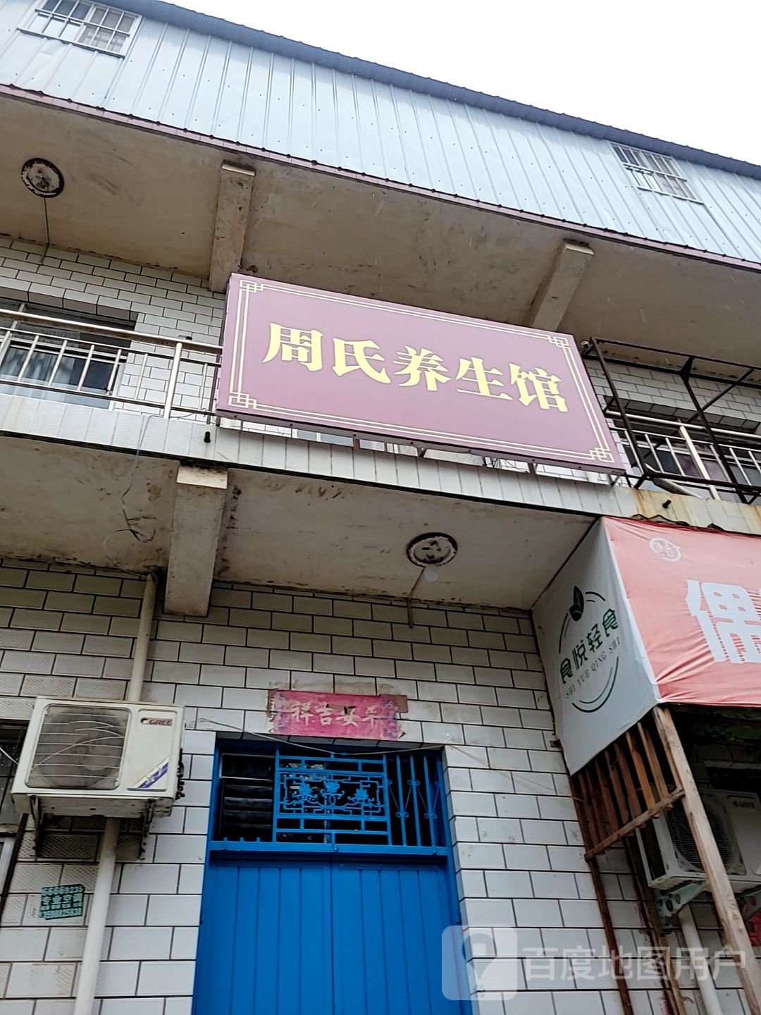 荥阳市豫龙镇周氏养生馆(京城路店)