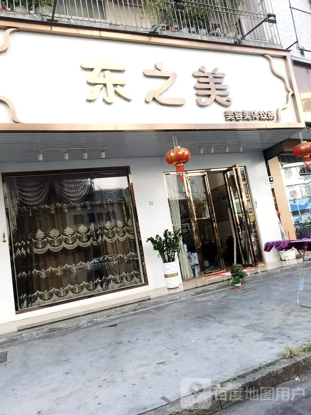 东之美发容美体纹绣(越佳百货店)