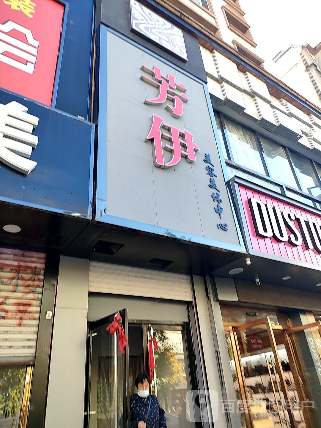 芳伊美容美体中心