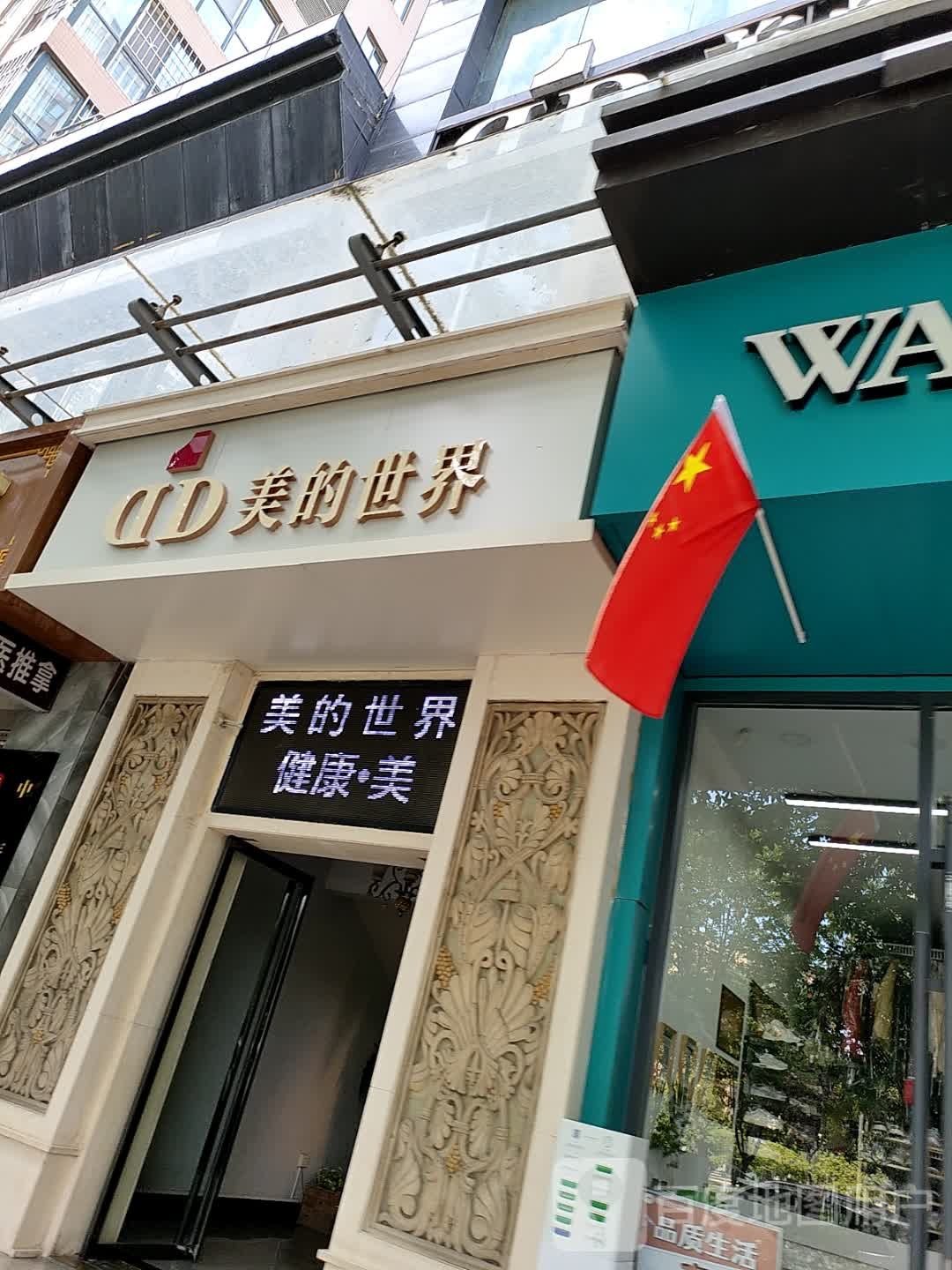 美的世界·美容美体护理(高新店)