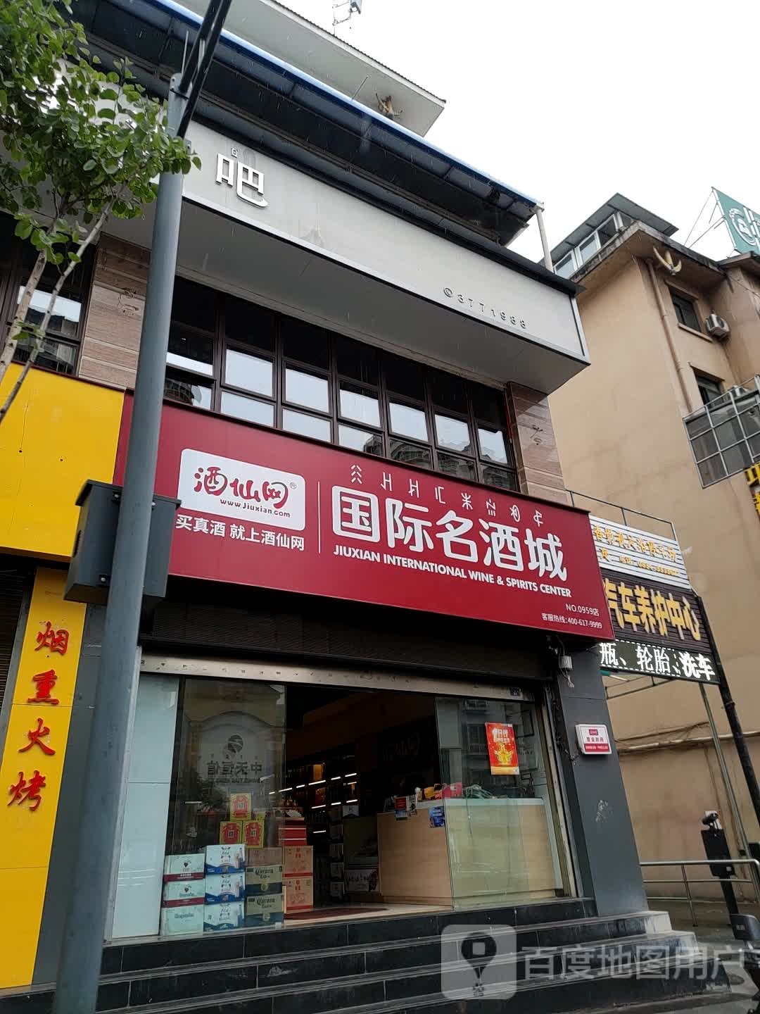 酒仙网国际名酒城(春城路店)