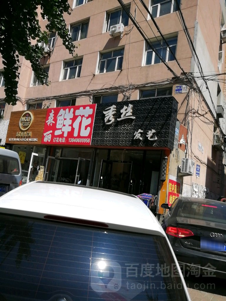 秀丝发艺社(南京路店)