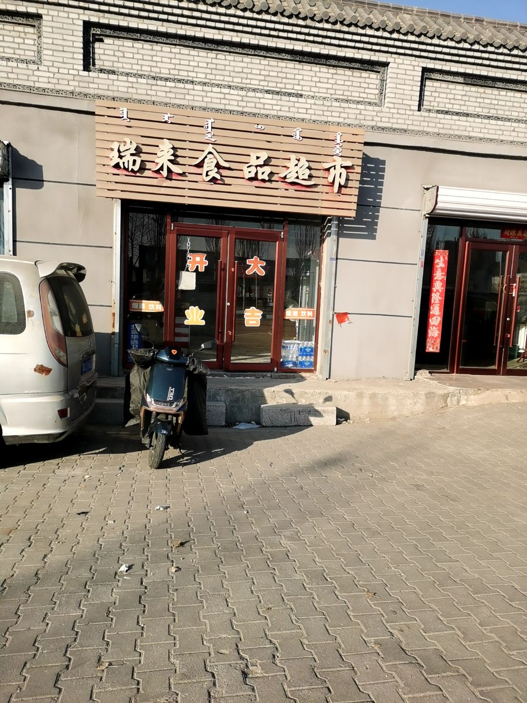 瑞来食品超市
