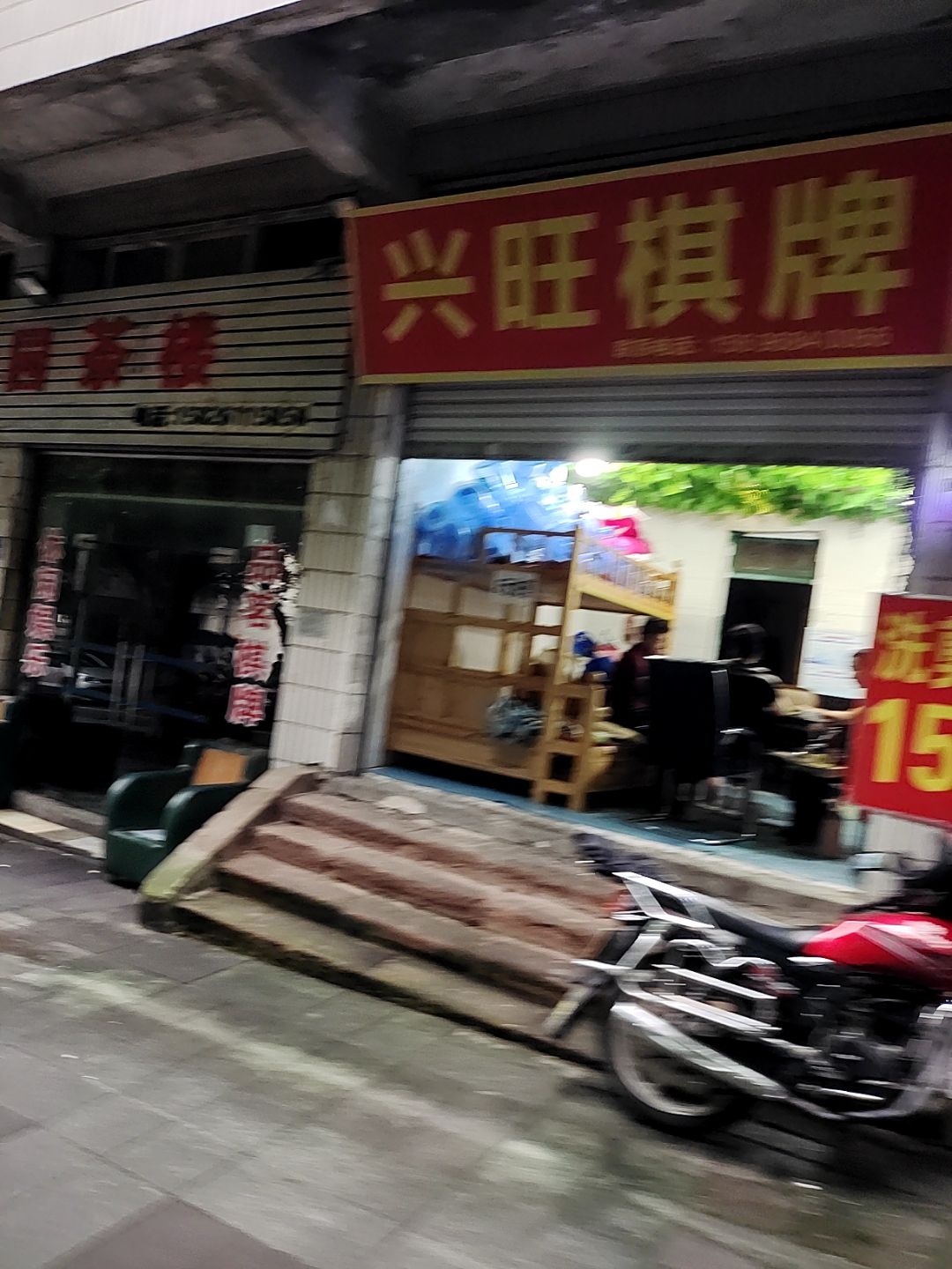 兴旺棋牌(龙吉街店)