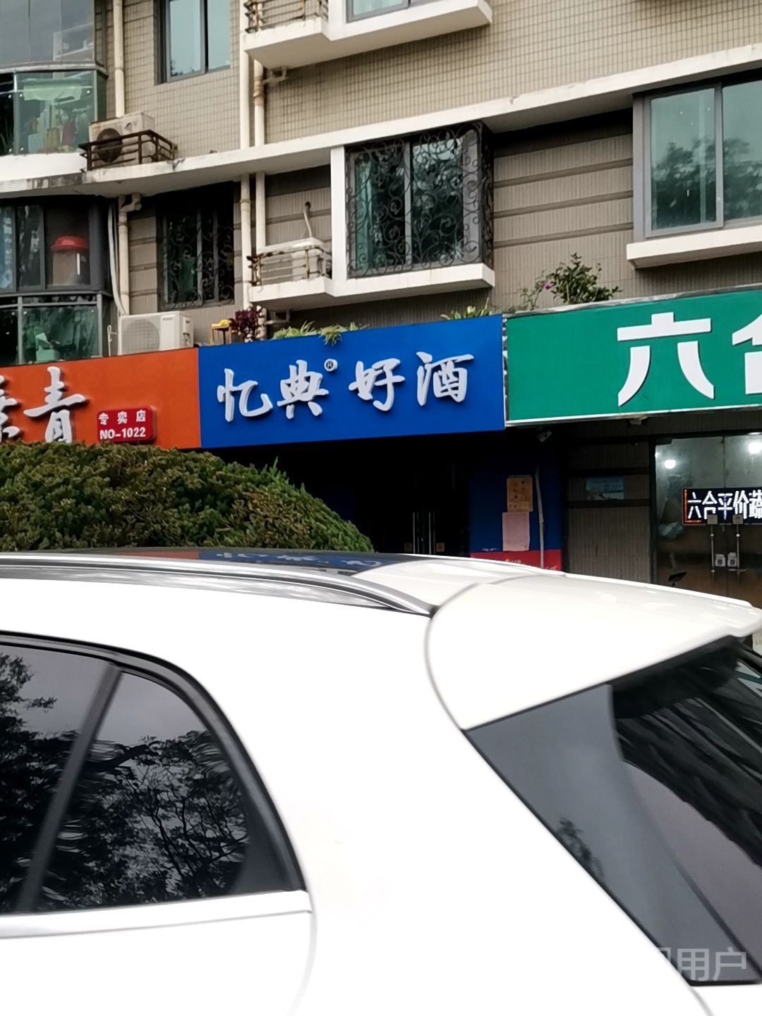 忆典好酒(御道家园店)