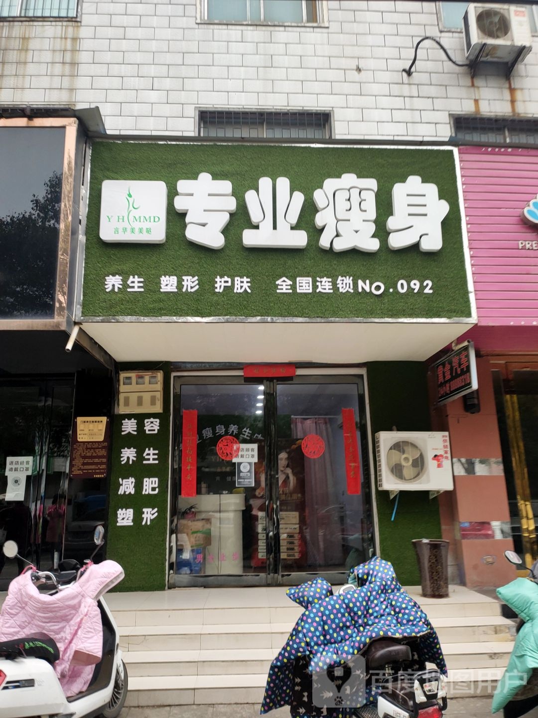 荥阳市言华美美哒专业瘦身(演武路店)