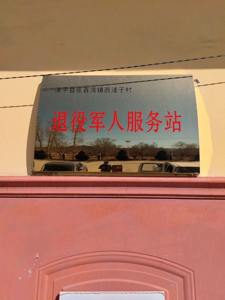 张百湾镇西洼子村退役军人服务站