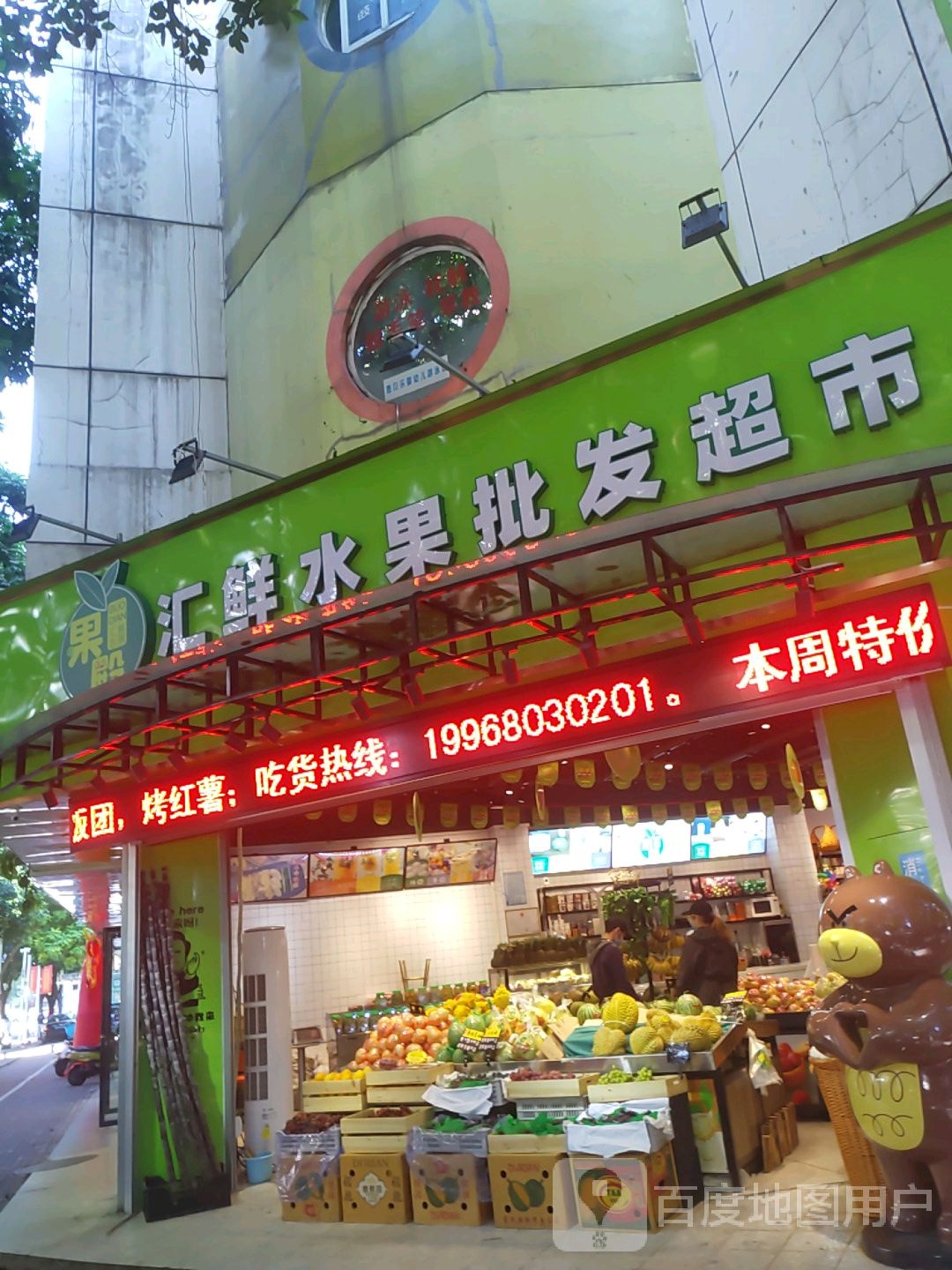 果殿汇鲜水果批发超市(圆梦综合楼店)