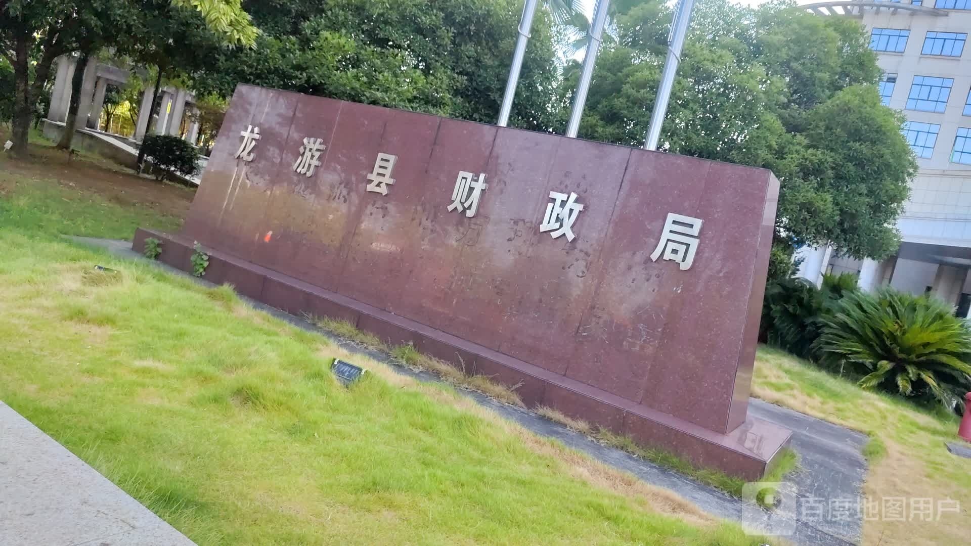 龙游县财政局(广和·红树林东)