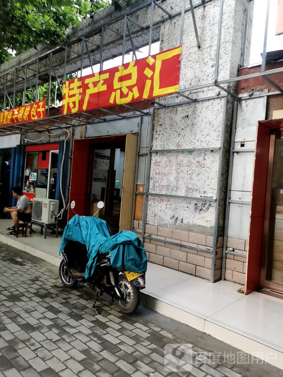 秦建国特产总汇(绿城广场店)