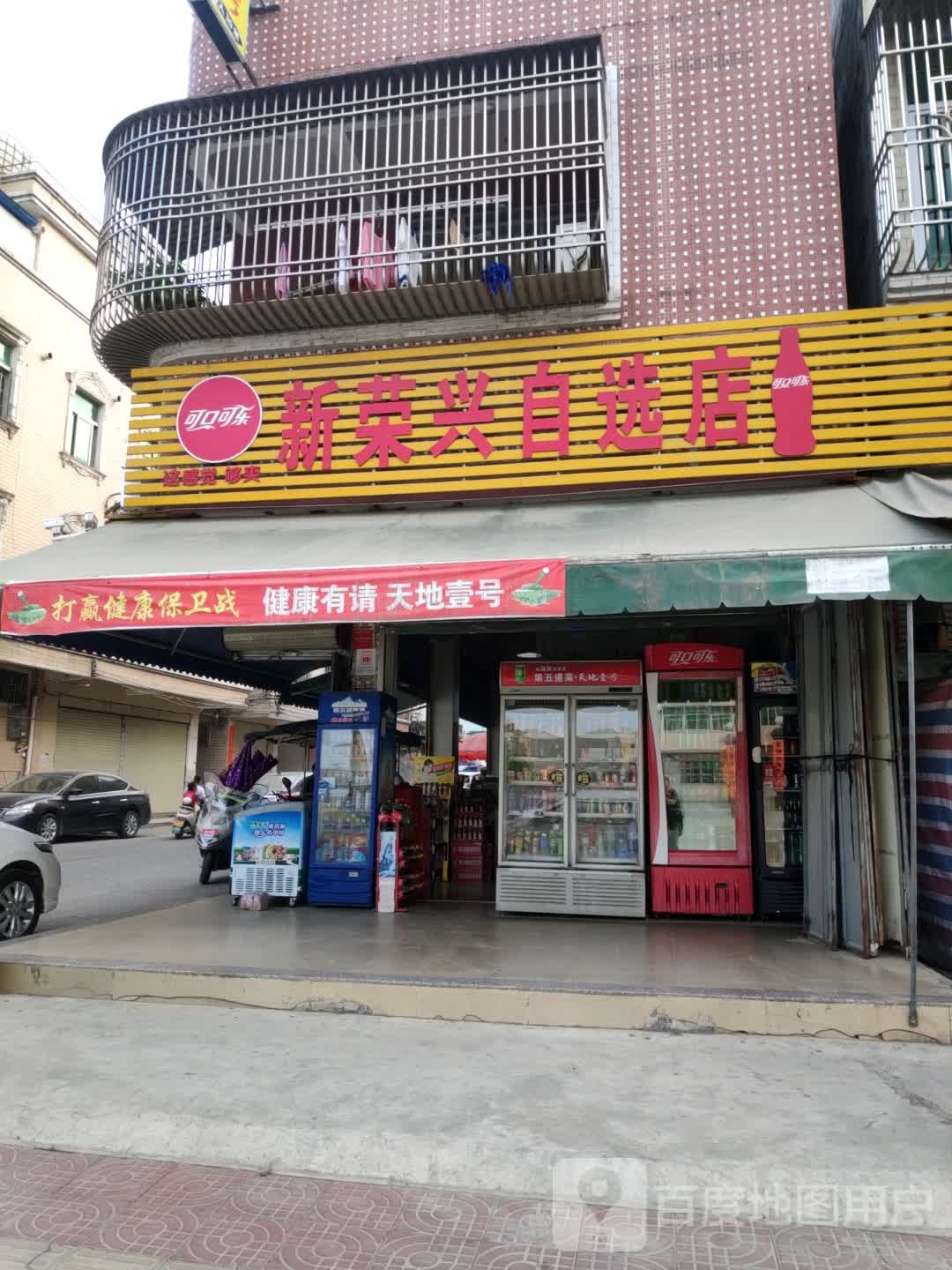 新荣兴自选店