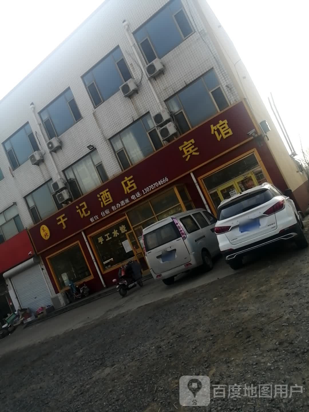 东北于记酒店