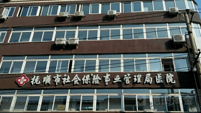 抚顺市医疗保障事务服务中心医院