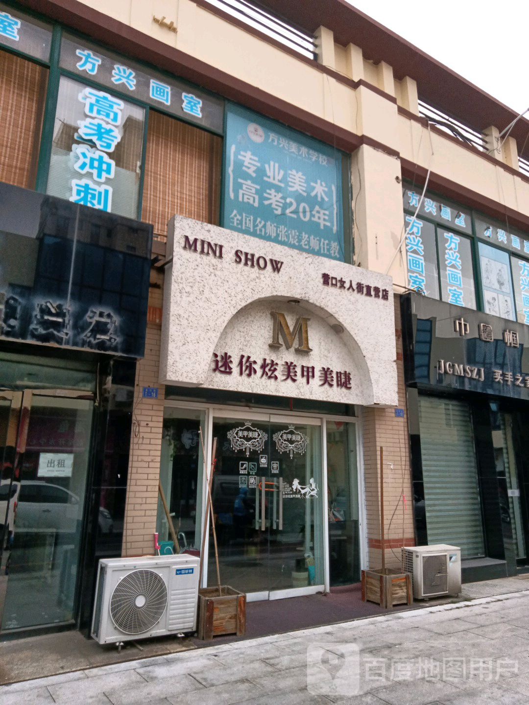 迷你炫美甲美睫(营口女人街直营店)