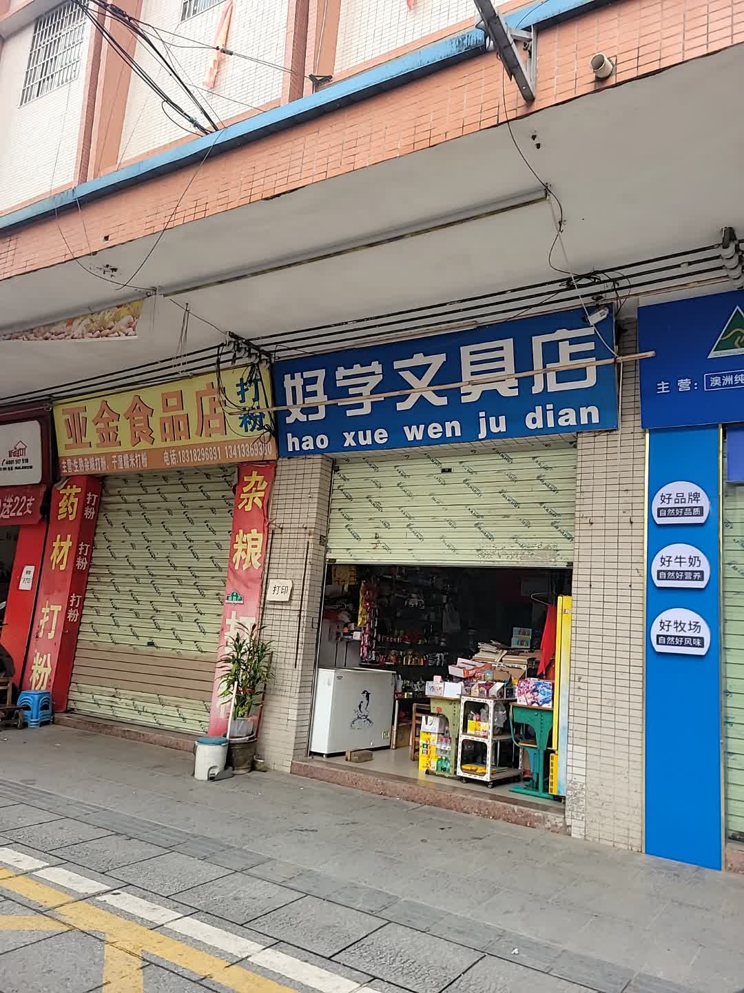好学文具店(解放路店)